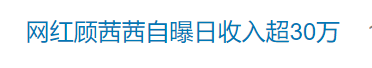 知名网红自曝“日收入超30万”引热议<strong></p>
<p>HKD交易所</strong>，名下关联8家企业