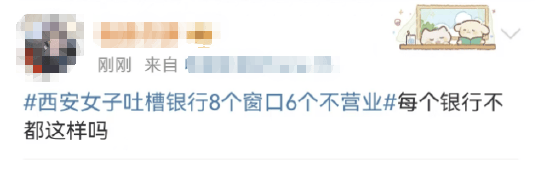 西安女子吐槽银行8个窗口6个不营业登上热搜！质疑银行磨洋工<strong></p>
<p>币安app下载</strong>，网友：银行都这样，服务效率低下影响客户体验