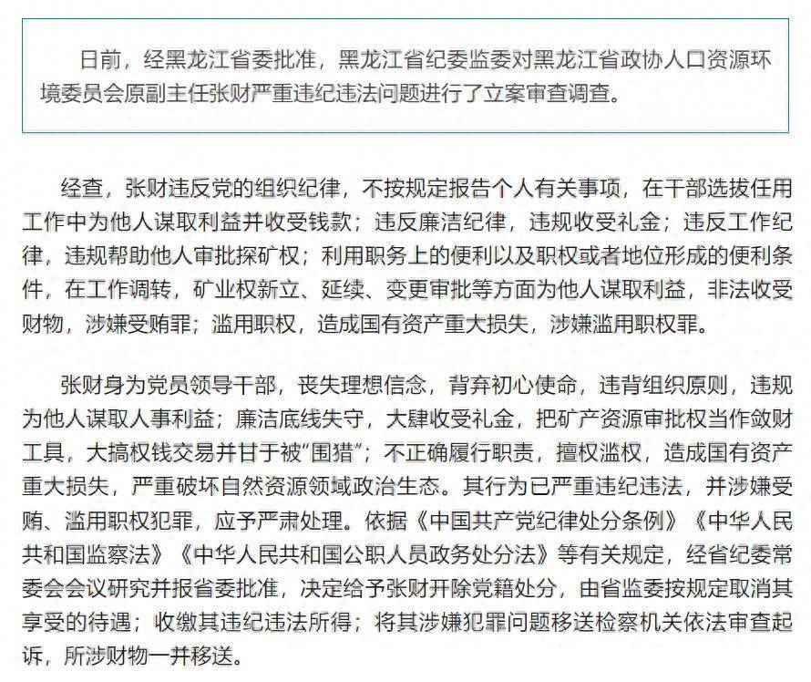 造成国有资产重大损失<strong></p>
<p>珠宝</strong>！黑龙江省政协人口资源环境委员会原副主任张财被开除党籍
