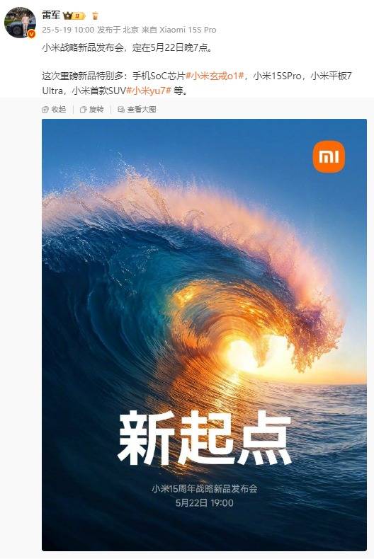小米YU7和小米15S Pro定档5月22日晚<strong></p>
<p>剧本</strong>，玄戒O1芯片采用第二代3nm工艺！