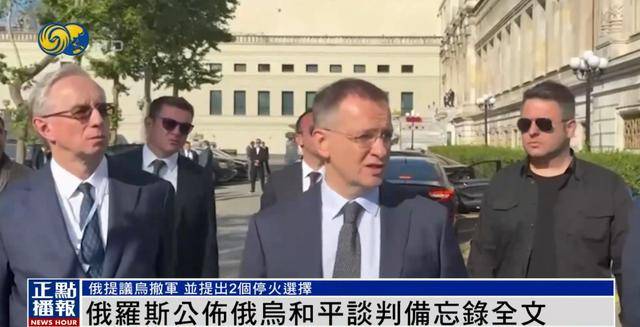 俄罗斯公布备忘录<strong></p>
<p>国美</strong>，明确停火两种选择，俄媒：基辅有一周时间研究