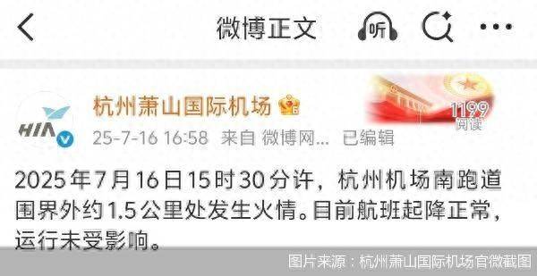 官方通报杭州萧山机场火情：跑道围界外着火<strong></p>
<p>usdt怎么充值</strong>，航班运行未受影响