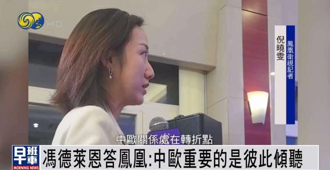 冯德莱恩答凤凰：中欧重要的是彼此倾听 <strong></p>
<p>币圈最新消息</strong>我们有很多可以一起做的事