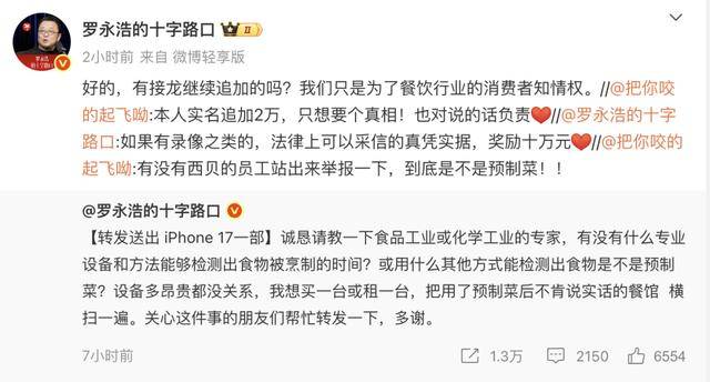 罗永浩悬赏10万<strong></p>
<p>非小号</strong>，征集西贝预制菜线索