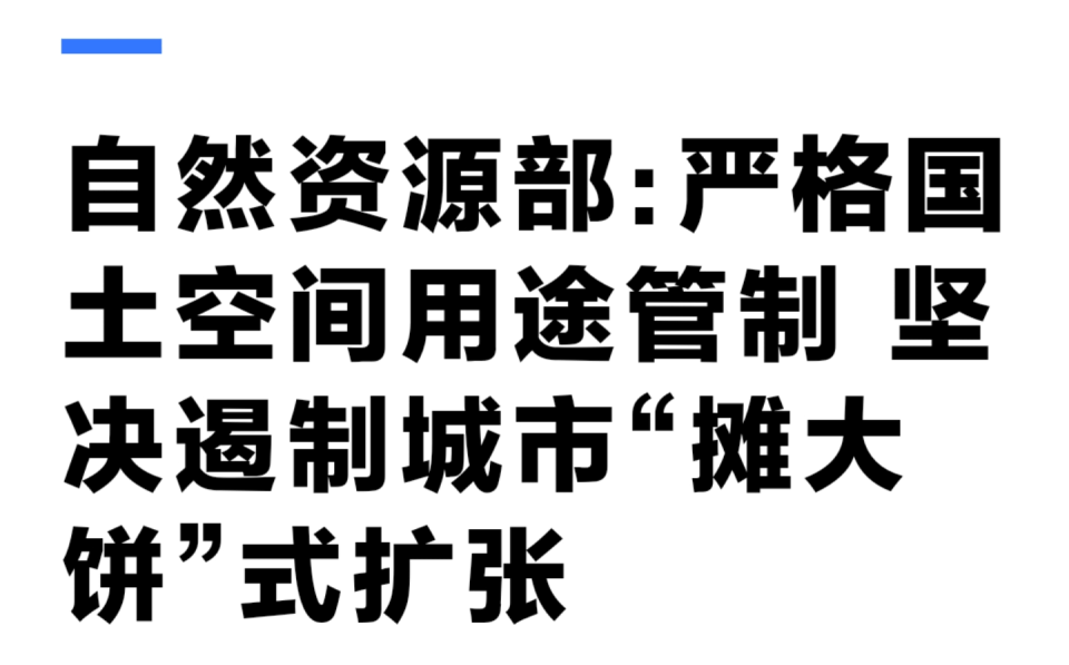 坚决遏制“摊大饼”式扩张<strong></p>
<p>非小号行情</strong>，什么信号？