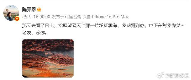 “老友，念你<strong></p>
<p>非小号行情</strong>。”陈乔恩连续九年晒粉色天空悼念乔任梁