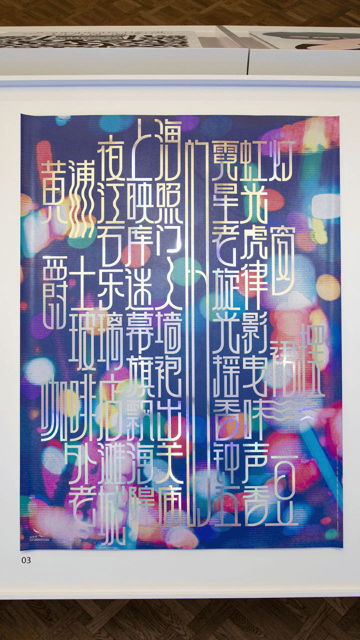 宋体、黑体之外有了“上海款”<strong></p>
<p>必火交易所</strong>！“上海摩登体”正式发布并开展
