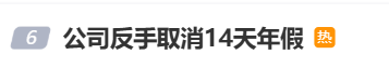 国庆前补班一天被员工举报<strong></p>
<p>加密货币</strong>，公司反手取消14天年假福利和所有额外假期，负责人：善意得不到某些员工理解！网友吵翻，律师解读