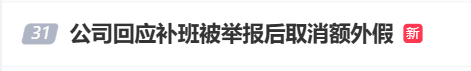 国庆前补班一天被员工举报<strong></p>
<p>加密货币</strong>，公司反手取消14天年假福利和所有额外假期，负责人：善意得不到某些员工理解！网友吵翻，律师解读