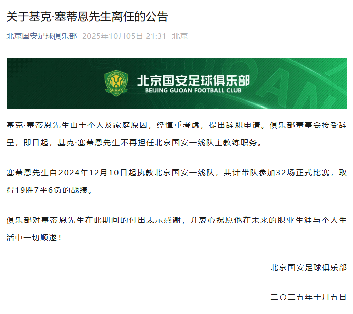 北京国安官宣：主教练塞蒂恩辞职<strong></p>
<p>加密货币</strong>，带队32场收获19胜