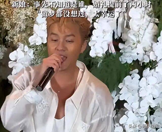 知名男歌手突然现身陌生人婚礼<strong></p>
<p>加密货币</strong>，并随礼999元！