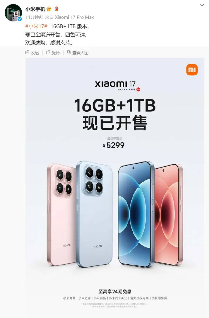 小米官宣：小米17 16GB+1TB版今日正式开售<strong></p>
<p>加密货币</strong>，售价5299元
