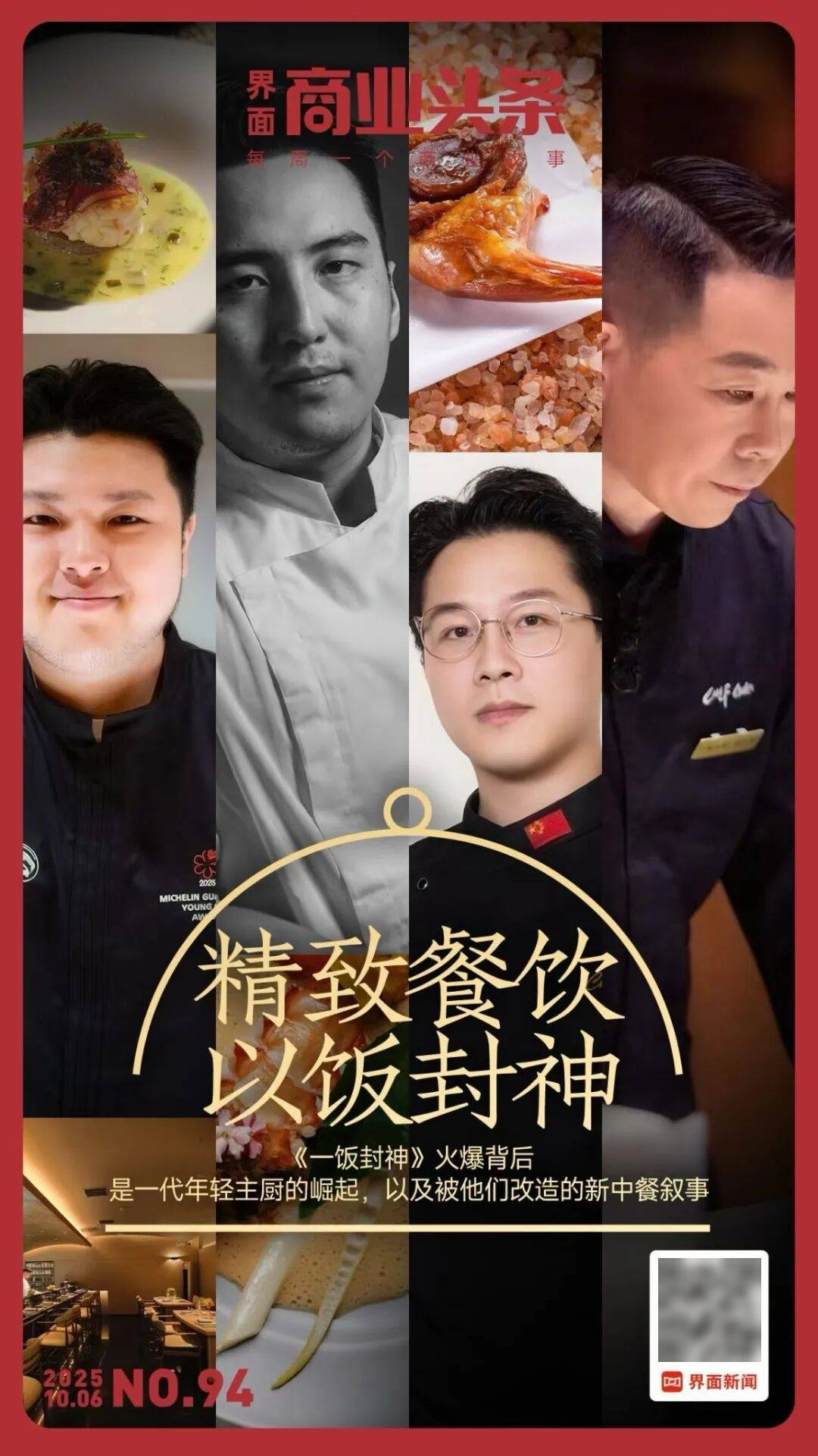 精致餐饮<strong></p>
<p>加密货币</strong>，以饭封神 | 商业头条No.94
