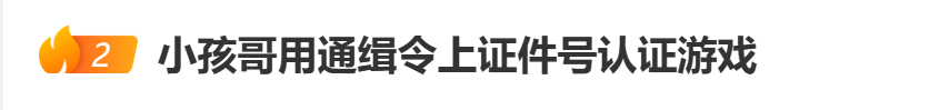 “小孩哥”试图用通缉令上证件号认证游戏<strong></p>
<p>加密货币钱包</strong>，平台回应
