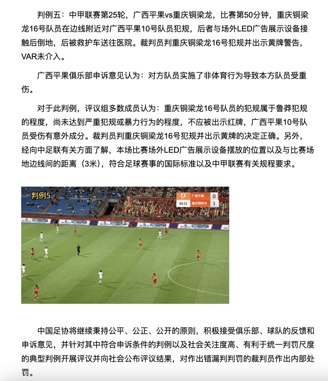 中国足协裁判评议：重庆铜梁龙16号队员鲁莽犯规<strong></p>
<p>加密货币价格</strong>，广西平果10号队员受伤有意外成分