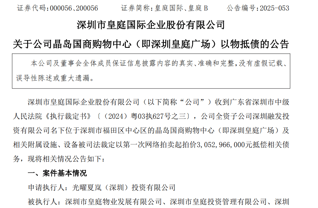 皇庭国际痛失深圳地标：皇庭广场以超30亿抵债<strong></p>
<p>加密货币概念股</strong>，引退市风险
