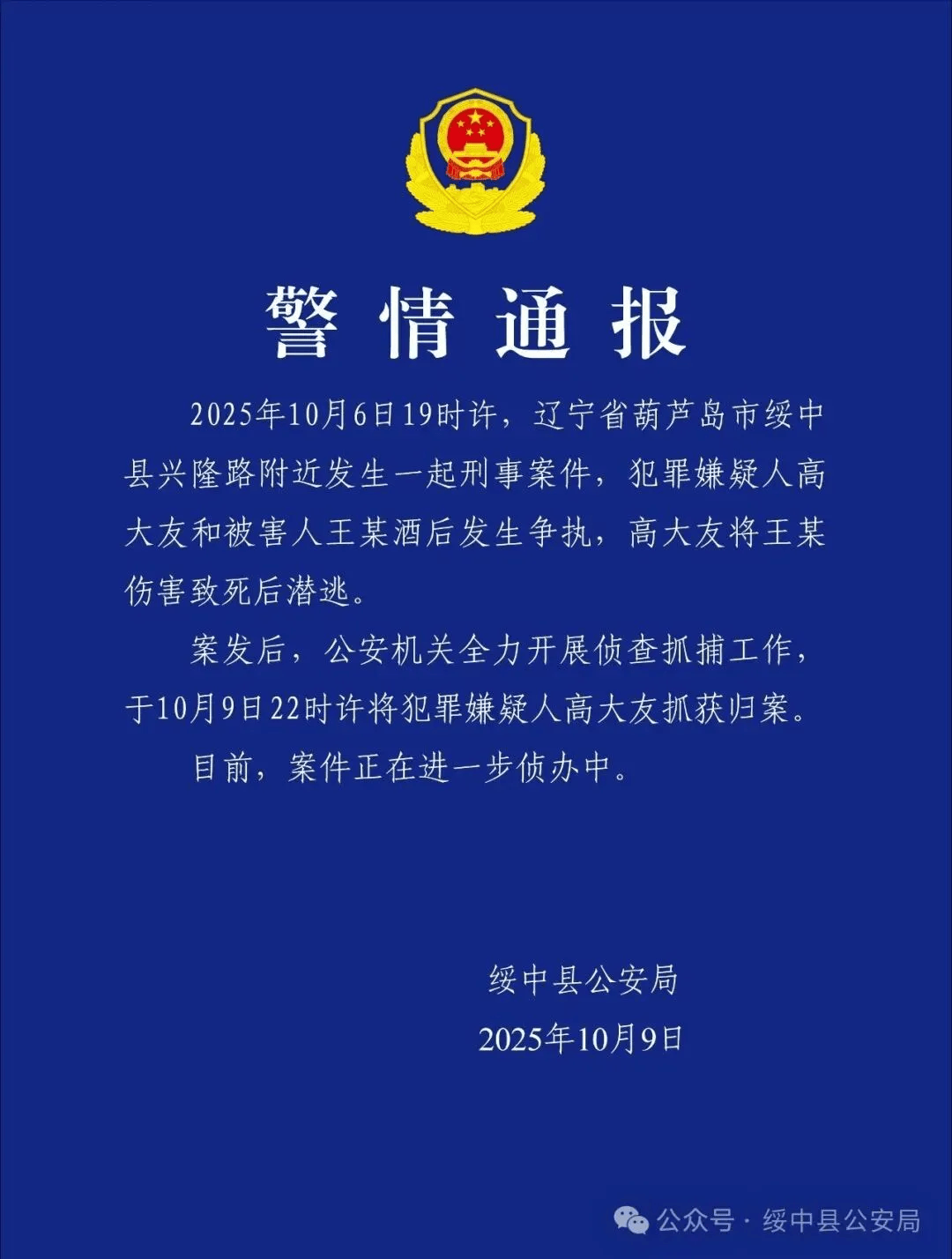 高大友酒后伤人致死<strong></p>
<p>加密货币借贷</strong>，已被抓获归案，辽宁警方通报