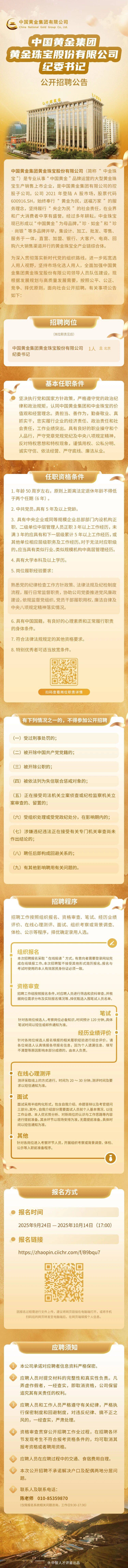 上市公司中国黄金<strong></p>
<p>抹茶交易所</strong>，公开招聘纪委书记