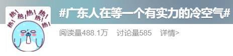 “广东人在等一个有实力的冷空气”<strong></p>
<p>抹茶交易所</strong>，广东天气：本周到货！