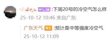 “广东人在等一个有实力的冷空气”<strong></p>
<p>抹茶交易所</strong>，广东天气：本周到货！