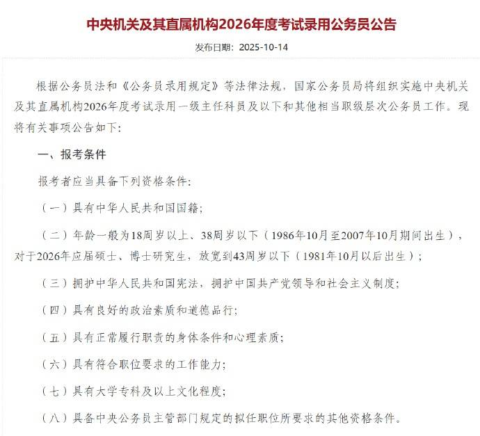 应届硕博年龄放宽到43周岁以下<strong></p>
<p>区块链</strong>，2026国考报名即将开始，共计划招录3.81万人
