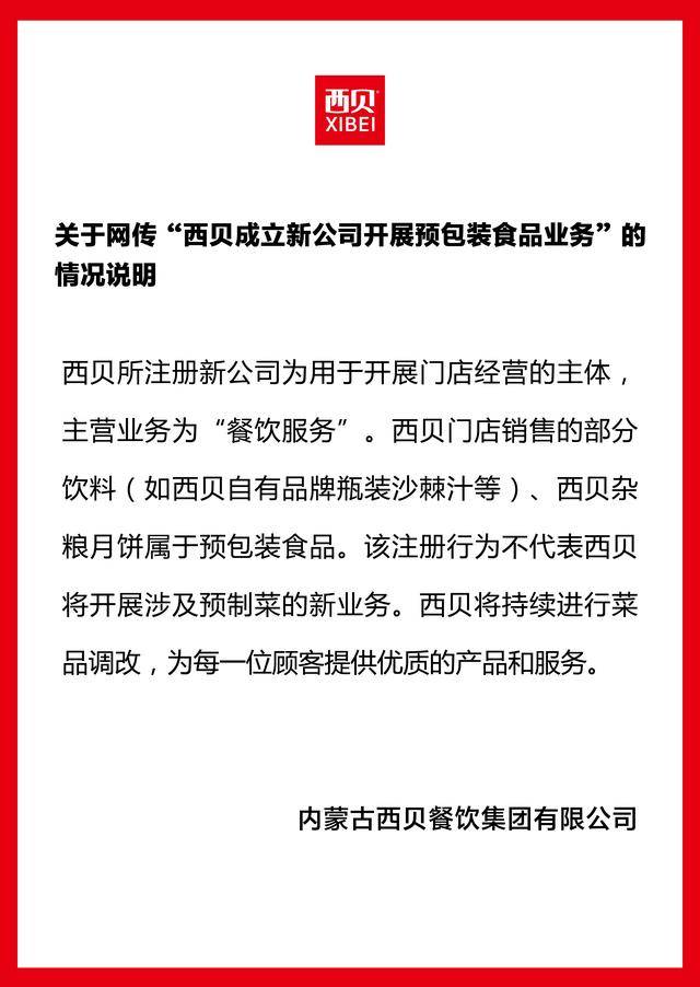 成立新公司卖预制菜<strong></p>
<p>区块链</strong>？西贝独家回应：不代表将开展预制菜新业务