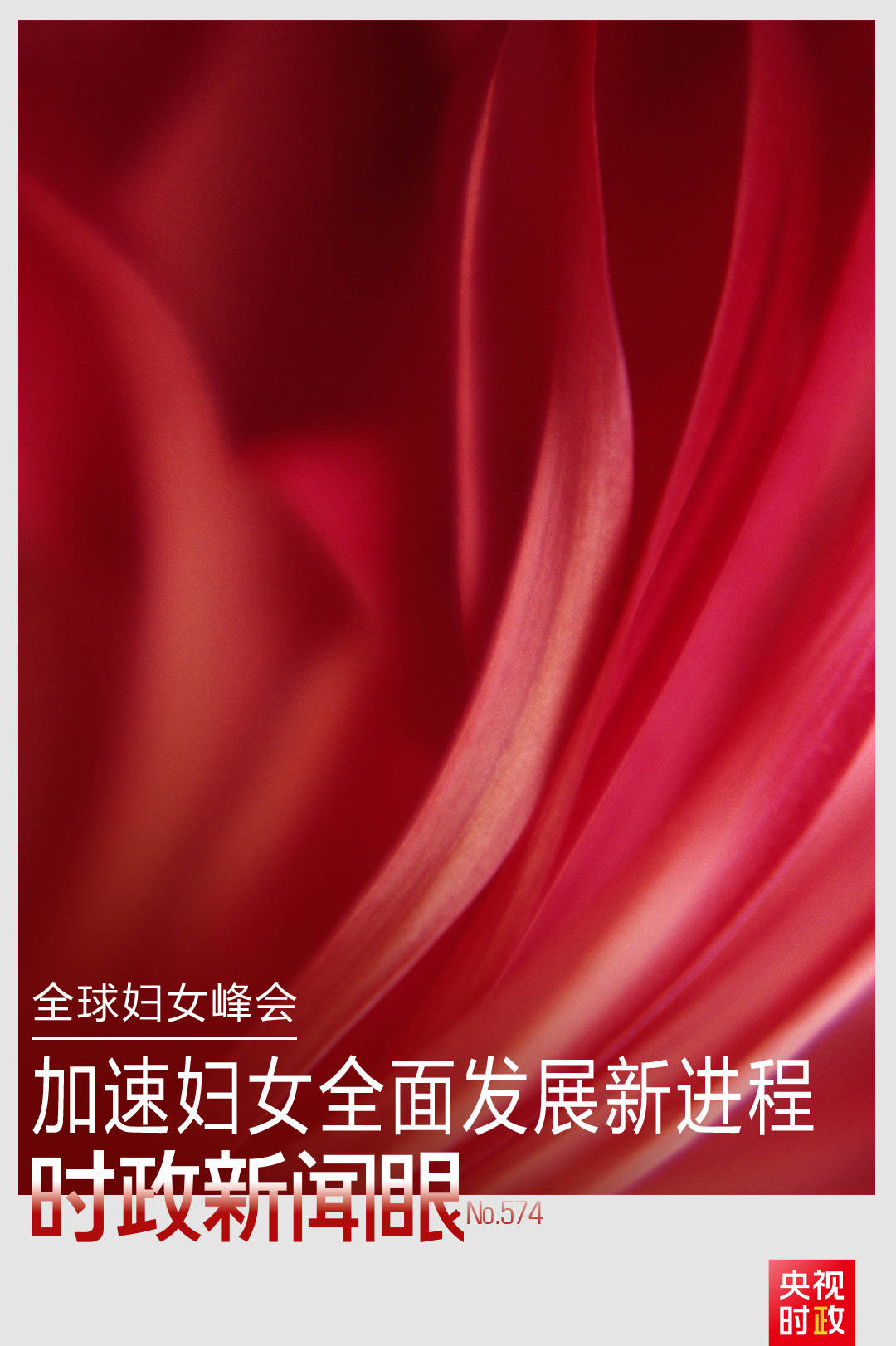 时政新闻眼丨这场聚焦“半边天”的全球峰会上<strong></p>
<p>区块链</strong>，习近平提出哪些新倡议新举措？