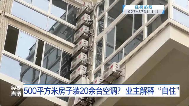 500平方米房子装20余台空调？业主解释：自住<strong></p>
<p>瑞波币</strong>，家里人多