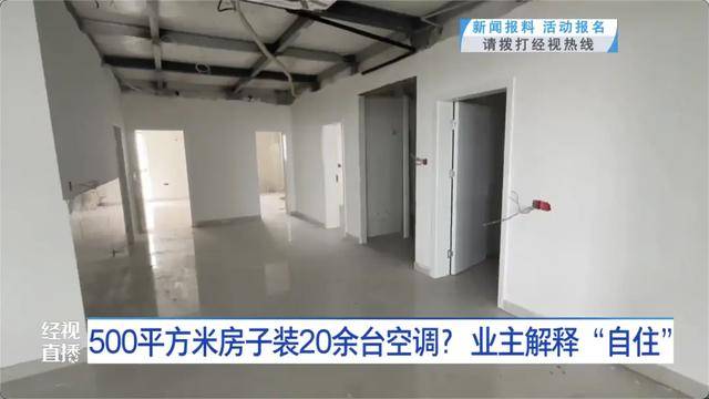 500平方米房子装20余台空调？业主解释：自住<strong></p>
<p>瑞波币</strong>，家里人多