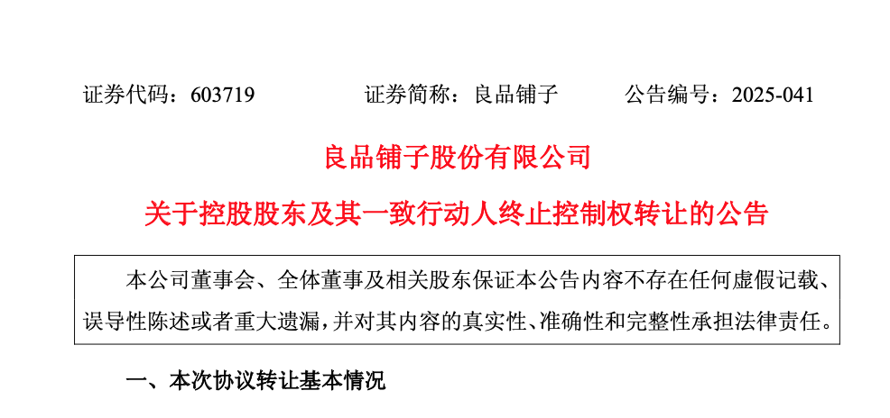 “卖身”武汉国资委告吹<strong></p>
<p>瑞波币</strong>？良品铺子：控股股东股权转让终止