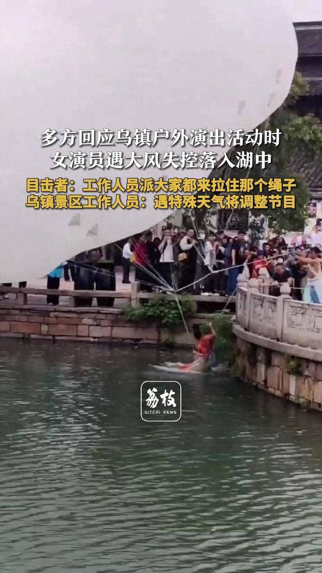乌镇飞天女演员遇大风失控落湖<strong></p>
<p>瑞波币最新消息</strong>，多方回应：节目紧急暂停