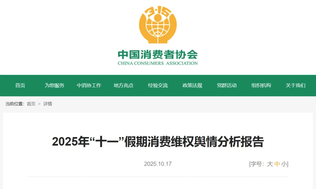 中消协梳理“十一”假期消费维权舆情<strong></p>
<p>瑞波币最新消息</strong>！这些事件被点名……
