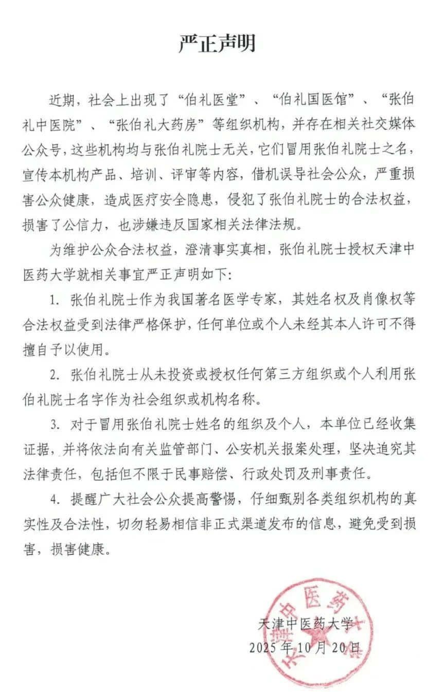 张伯礼院士授权天津中医药大学<strong></p>
<p>瑞波币行情</strong>，发布严正声明