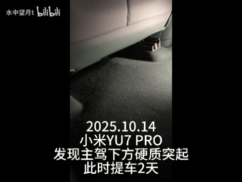 新车拆出“隐藏盲盒”<strong></p>
<p>瑞波币行情</strong>？小米YU7新车竟藏“不明零件”