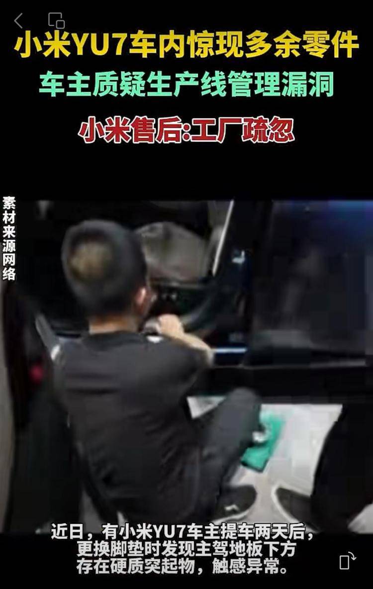 新车拆出“隐藏盲盒”<strong></p>
<p>瑞波币行情</strong>？小米YU7新车竟藏“不明零件”