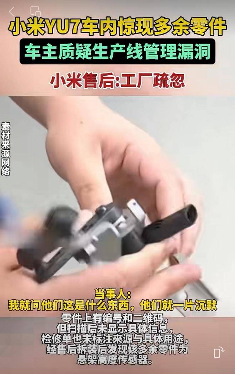 新车拆出“隐藏盲盒”<strong></p>
<p>瑞波币行情</strong>？小米YU7新车竟藏“不明零件”