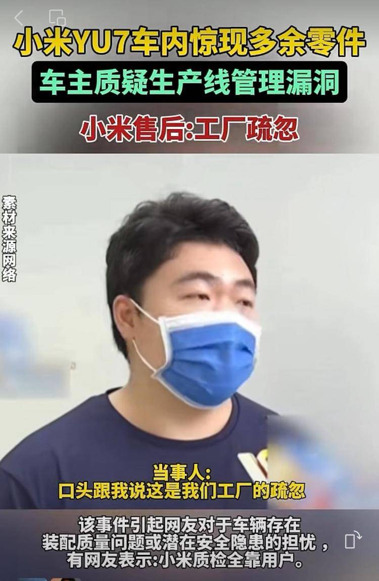 新车拆出“隐藏盲盒”<strong></p>
<p>瑞波币行情</strong>？小米YU7新车竟藏“不明零件”