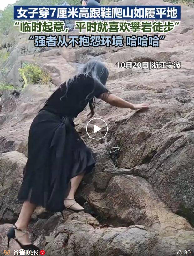 女子穿7cm高跟鞋、纱裙爬山<strong></p>
<p>瑞波币今日价格</strong>，不服输选了最难路线登顶