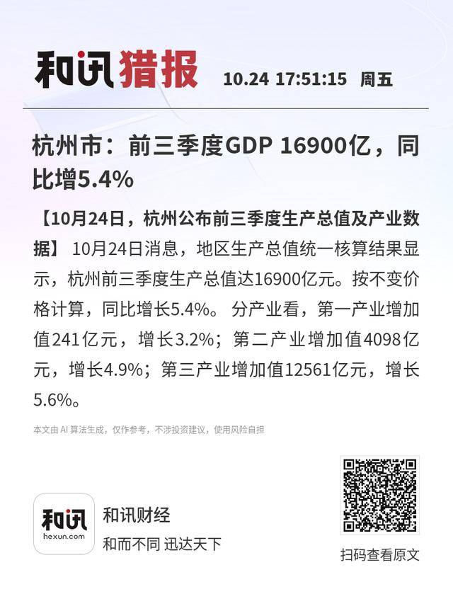 杭州市:前三季度GDP 16900亿<strong></p>
<p>瑞波币今日价格行情</strong>,同比增5.4%