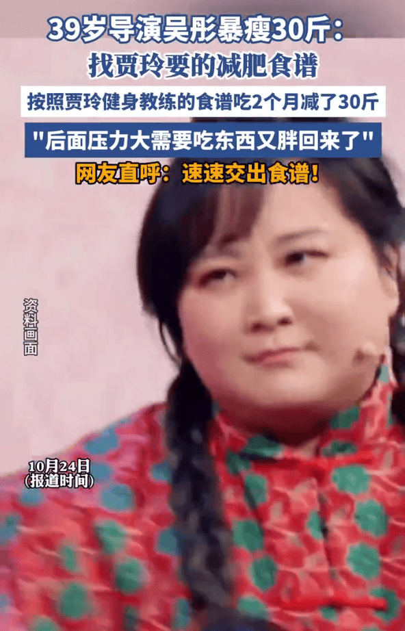浙江卫视导演吴彤用贾玲的减肥食谱暴瘦30斤!后来因压力大复胖