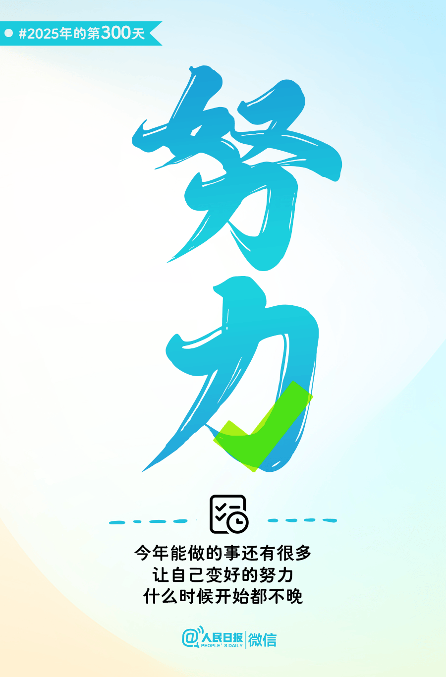还有66天<strong></p>
<p>瑞波币今日行情价</strong>,给自己再加把劲儿!