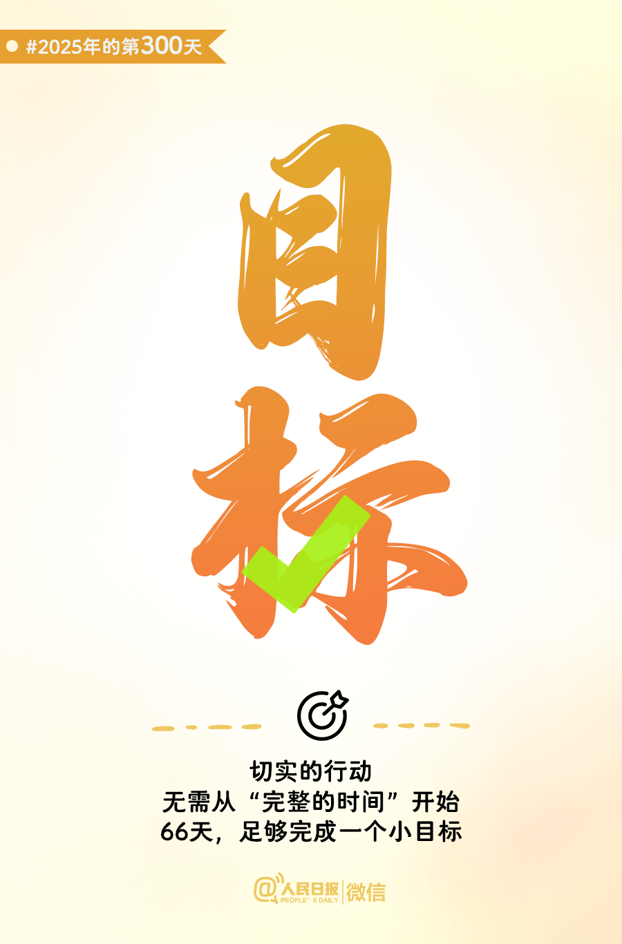 还有66天<strong></p>
<p>瑞波币今日行情价</strong>,给自己再加把劲儿!