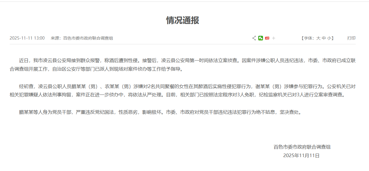 广西百色通报“公职人员涉性侵案”情况