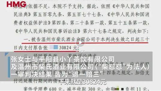 “柴怼怼”关联公司涉嫌欺诈,被判退一赔三,消费者发声!胖东来此前发布诉讼结果:柴某某等被判赔偿260万元