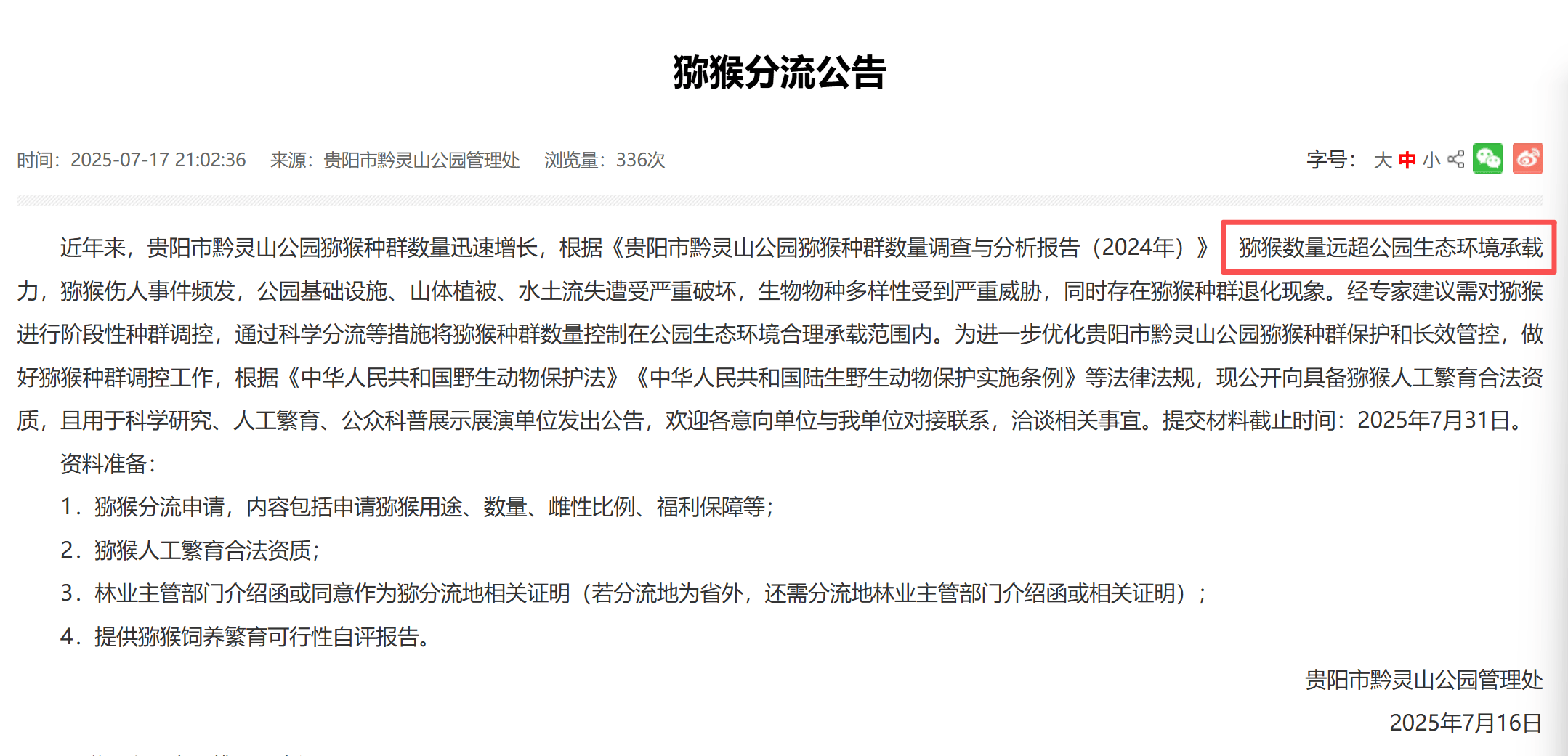 贵阳黔灵山下起“猴子雨”?当地称属猴群正常活动<strong></p>
<p>Binance下载</strong>,曾发猕猴分流公告:数量远超承载力