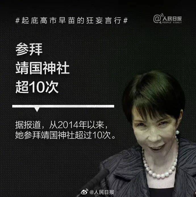 起底高市早苗狂妄言行:否认南京大屠杀<strong></p>
<p>Binance下载</strong>,参拜靖国神社超10次