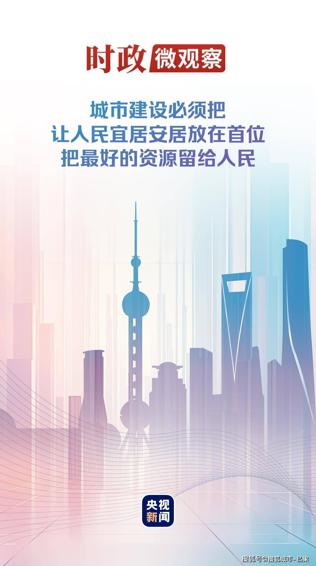 时政微观察丨建设人民城市，致广大而尽精微