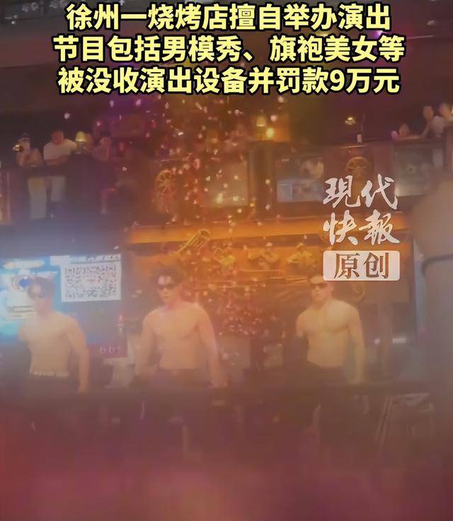 罚款9万元<strong></p>
<p>bnb价格</strong>!徐州一烧烤店擅自举办男模秀、旗袍美女等演出
