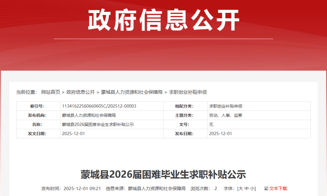 蒙城138人！补贴名单公示