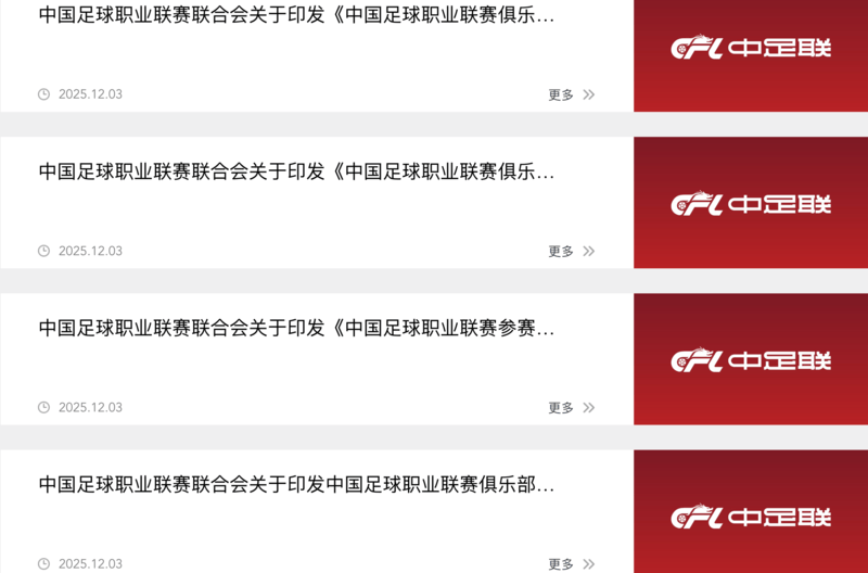 中足联公布多项新政：俱乐部签署“阴阳合同”将被罚降级